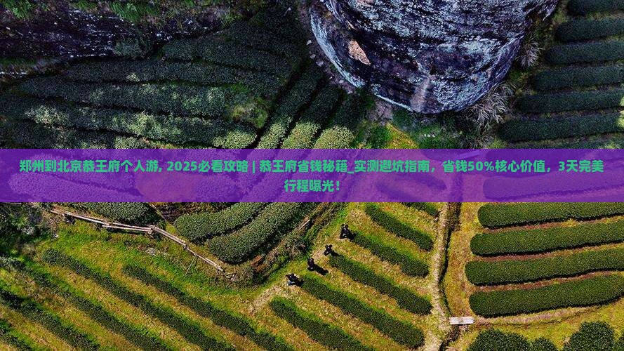 郑州到北京恭王府个人游
