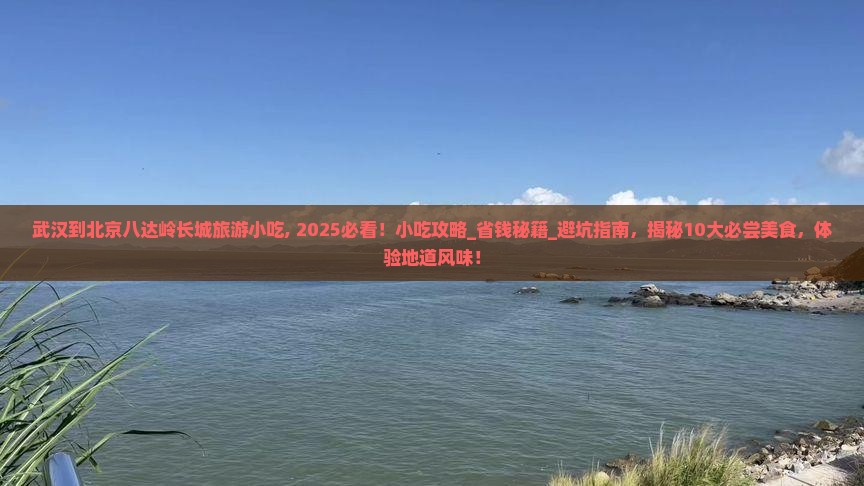 武汉到北京八达岭长城旅游小吃