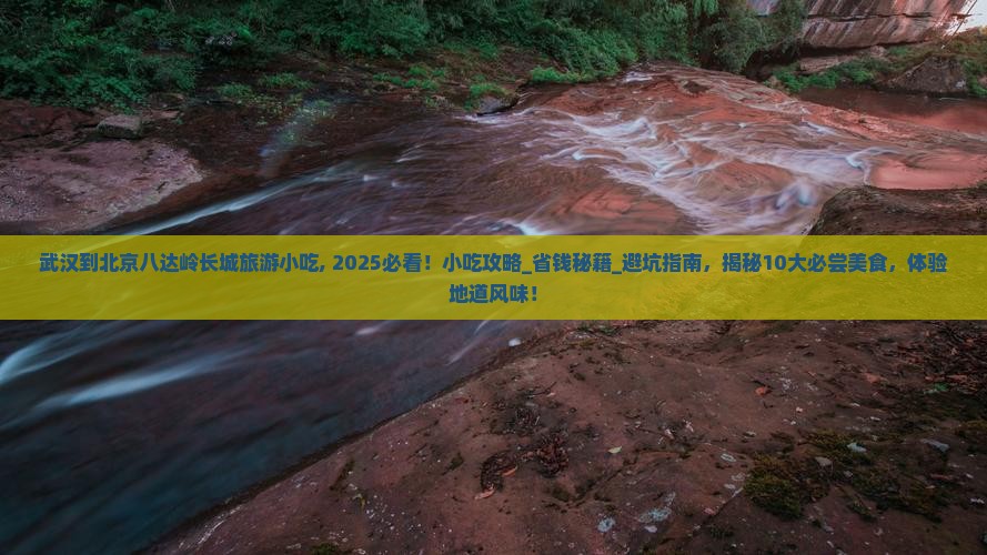 武汉到北京八达岭长城旅游小吃