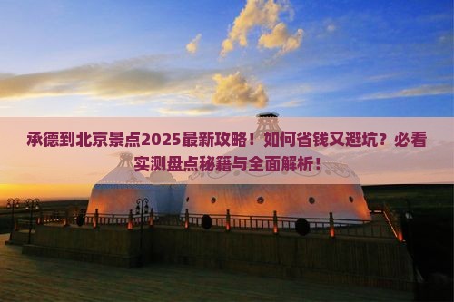 承德到北京景点