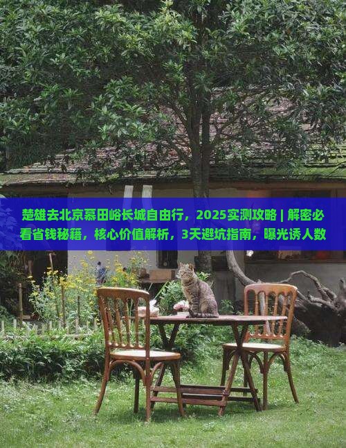 楚雄去北京慕田峪长城自由行