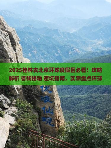 桂林去北京环球度假区攻略