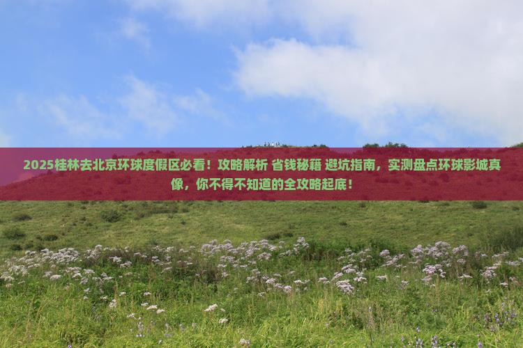 桂林去北京环球度假区攻略