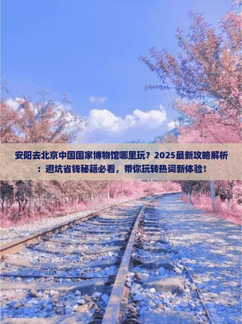 安阳去北京中国国家博物馆哪里玩