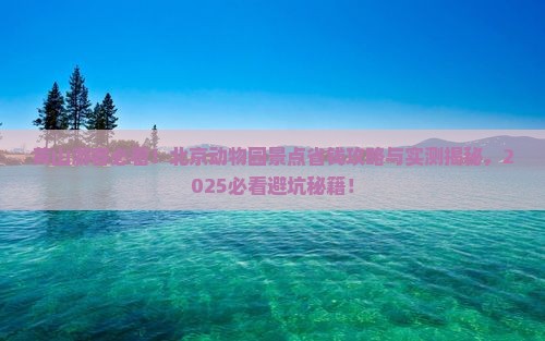 黄山去北京动物园景点