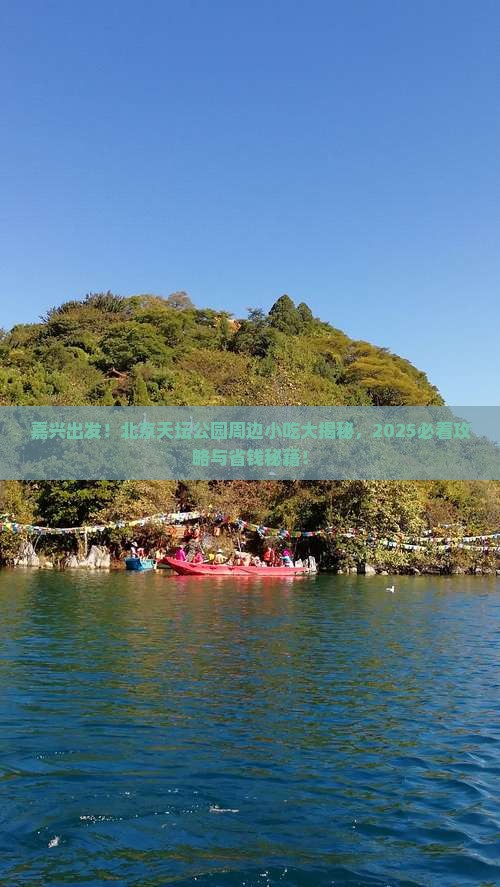 嘉兴到北京天坛公园旅游小吃