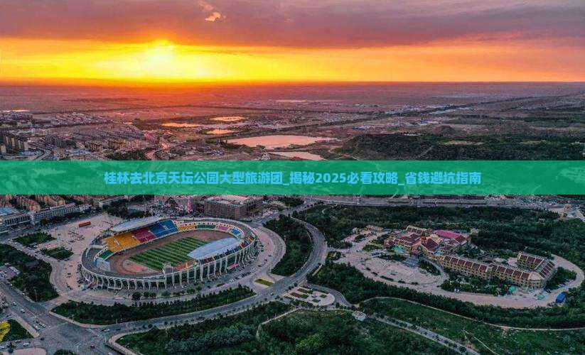 桂林去北京天坛公园大型旅游团