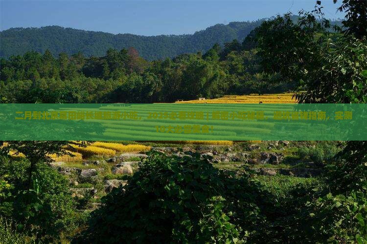 二月到北京慕田峪长城旅游小吃