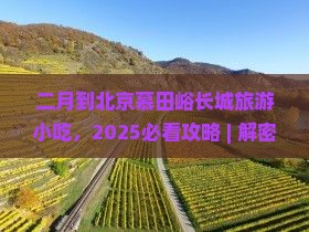 二月到北京慕田峪长城旅游小吃