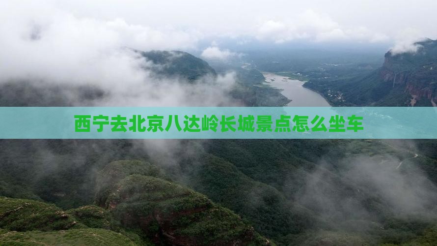 西宁去北京八达岭长城景点