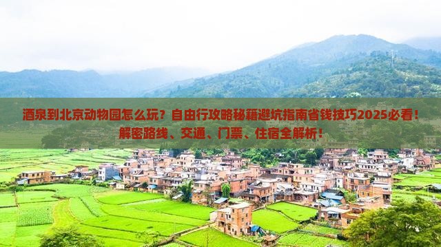 酒泉到北京动物园自由行