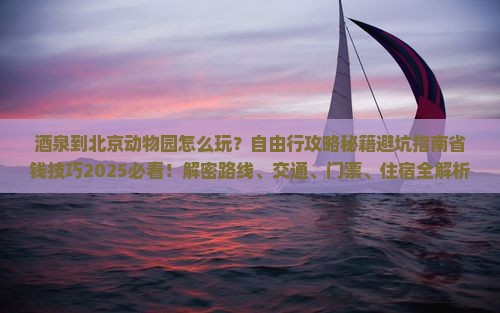 酒泉到北京动物园自由行