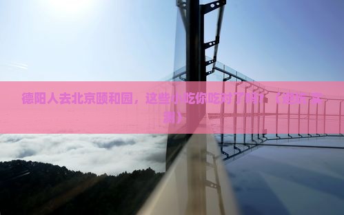 德阳去北京颐和园旅游小吃