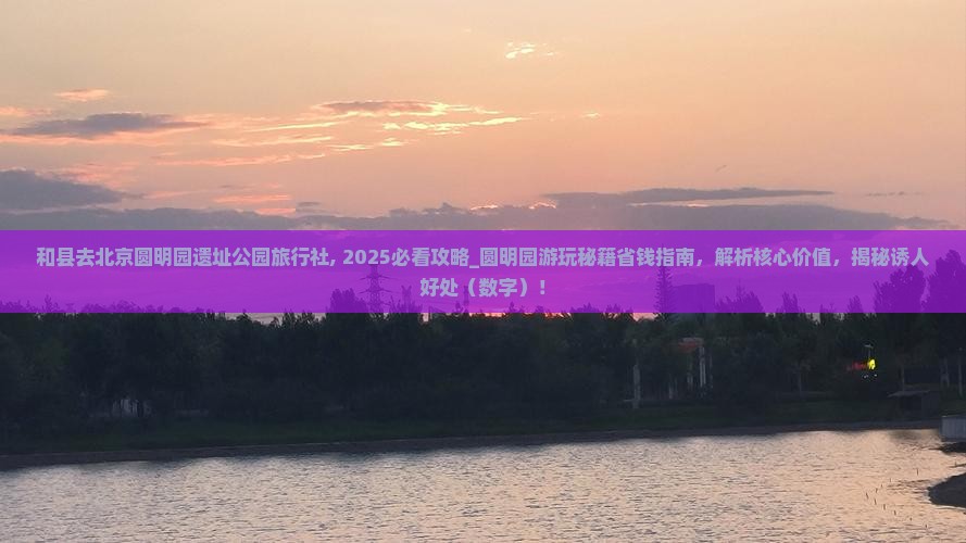 和县去北京圆明园遗址公园旅行社