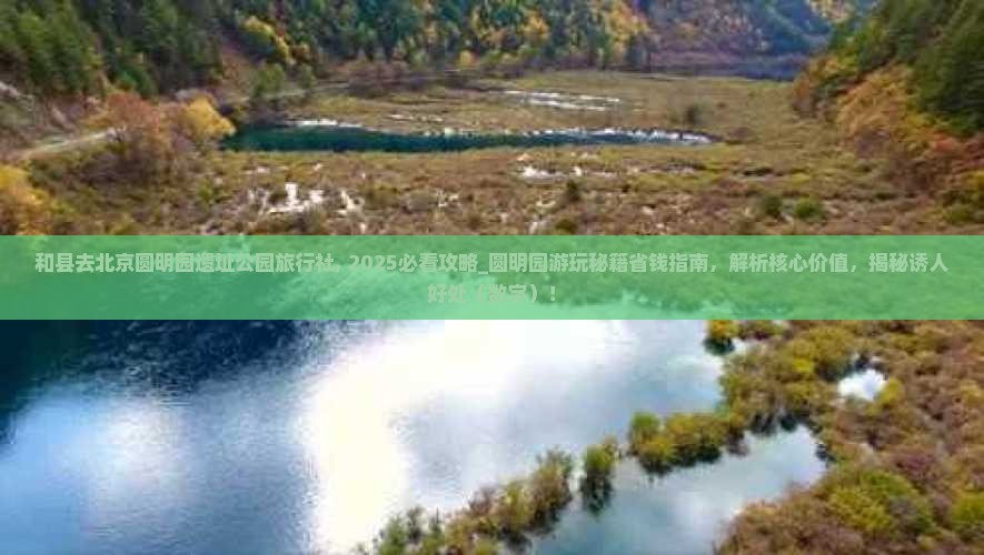 和县去北京圆明园遗址公园旅行社