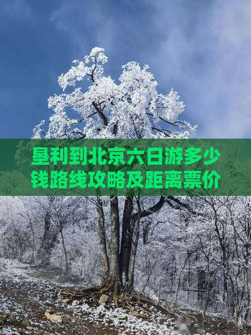 垦利到北京六日游 垦利到北京六日游