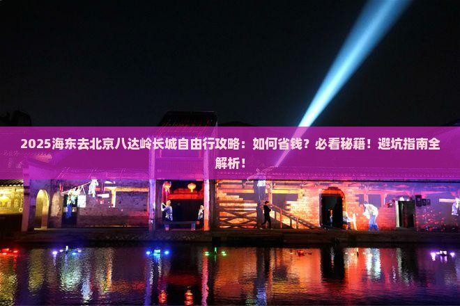 海东去北京八达岭长城自由行