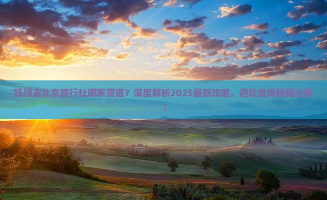 抚顺去北京旅行社