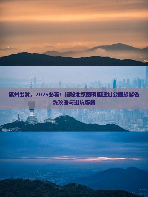 惠州去北京圆明园遗址公园旅游