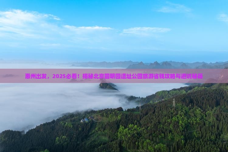 惠州去北京圆明园遗址公园旅游