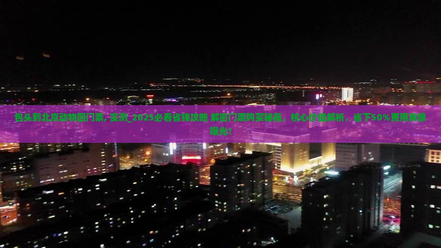 包头到北京动物园门票