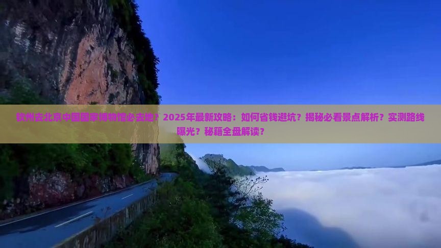 钦州去北京中国国家博物馆必去地
