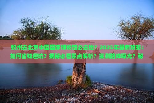 钦州去北京中国国家博物馆必去地
