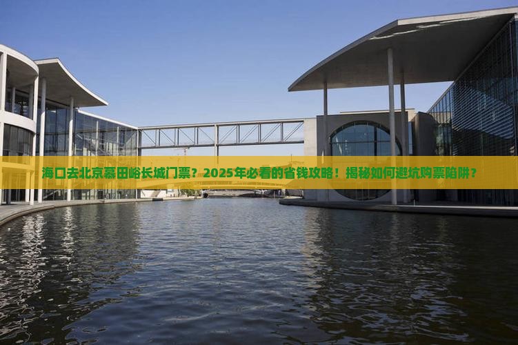 海口去北京慕田峪长城门票