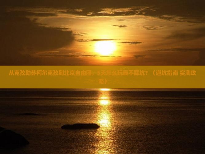 克孜勒苏柯尔克孜到北京自由团