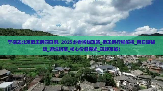 宁德去北京恭王府四日游