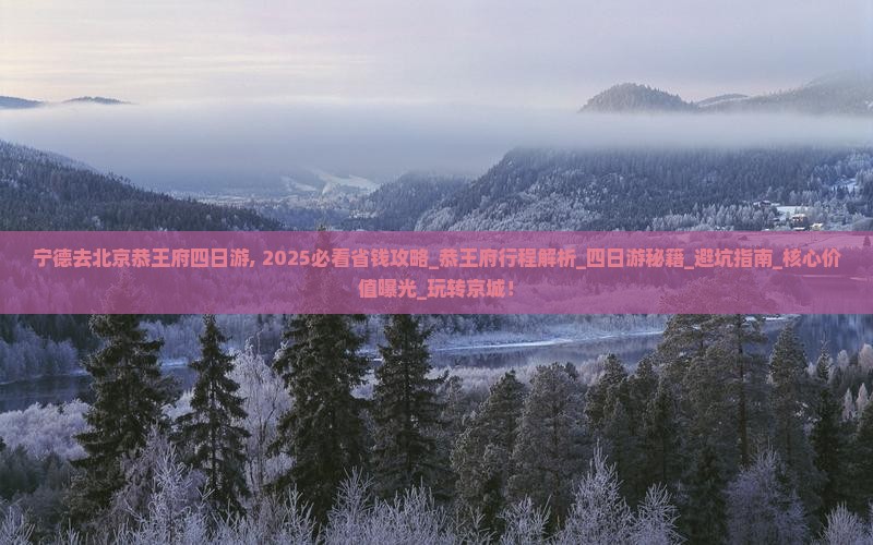 宁德去北京恭王府四日游