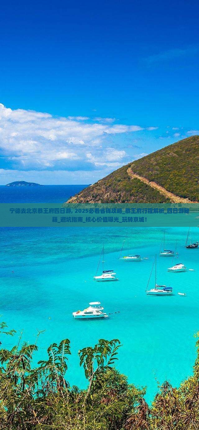 宁德去北京恭王府四日游