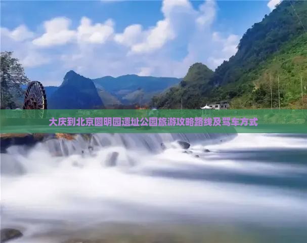 大庆到北京圆明园遗址公园旅游