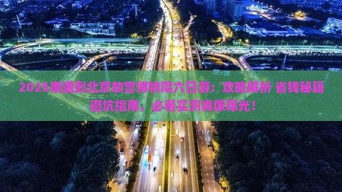 南通到北京故宫博物院六日游