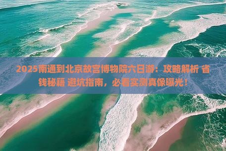 南通到北京故宫博物院六日游