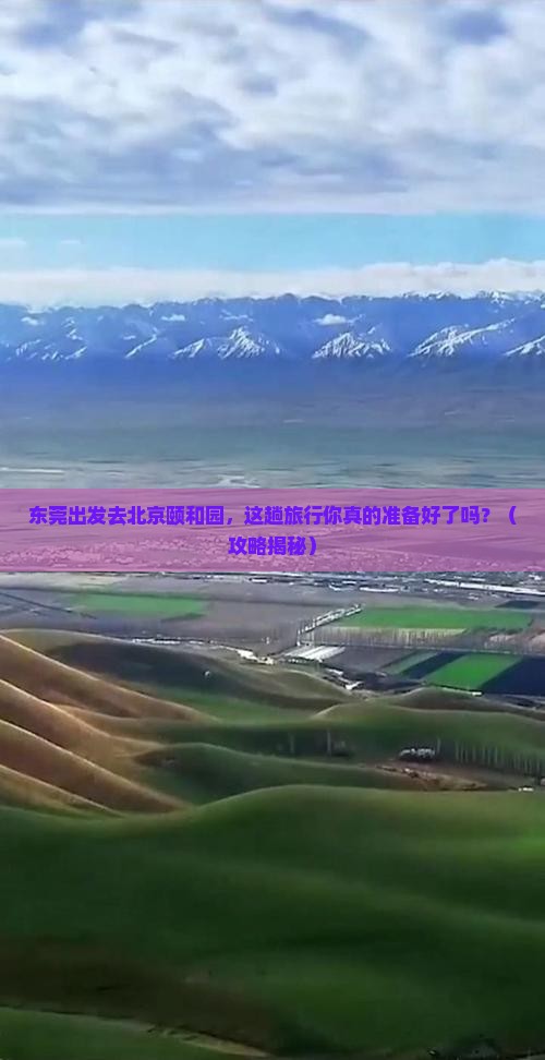 东莞到北京颐和园旅行社