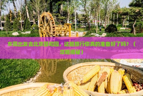东莞到北京颐和园旅行社