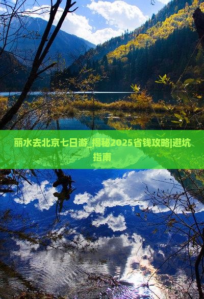 丽水去北京七日游