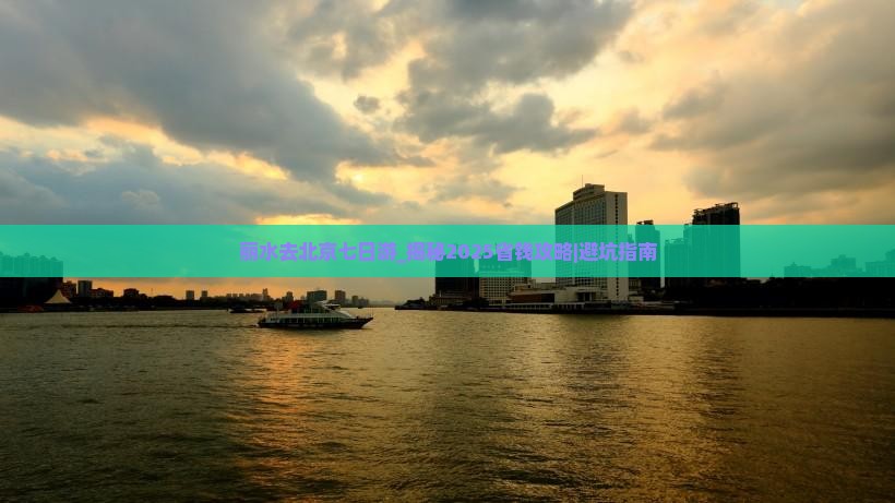 丽水去北京七日游