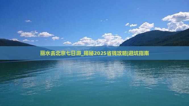 丽水去北京七日游