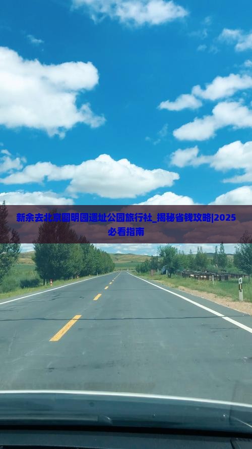 新余去北京圆明园遗址公园旅行社