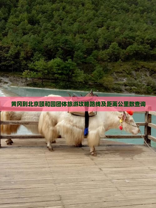 黄冈到北京颐和园团体旅游