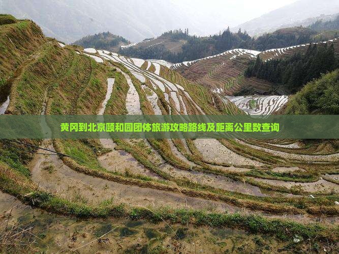 黄冈到北京颐和园团体旅游
