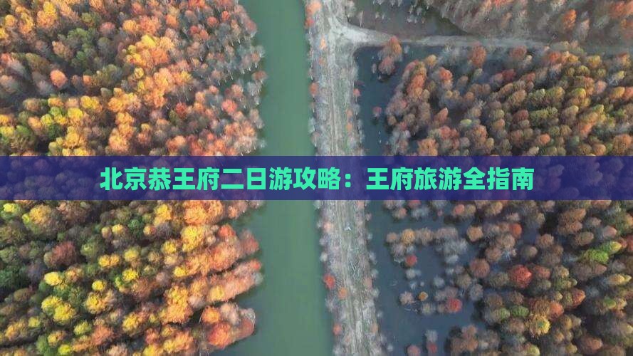 元旦到北京恭王府二日游