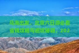 乌海市去北京六日游