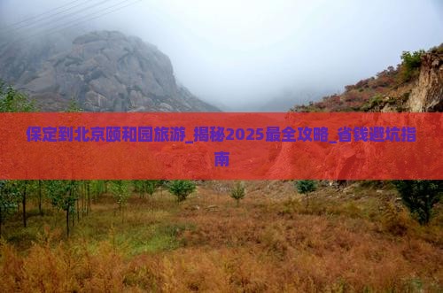 保定到北京颐和园旅游