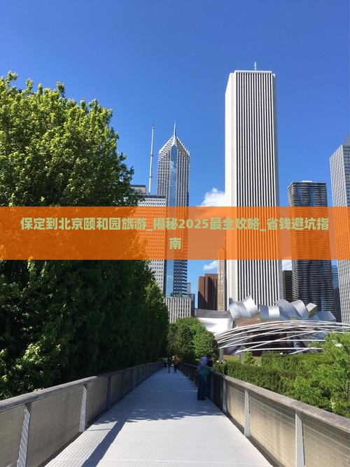 保定到北京颐和园旅游