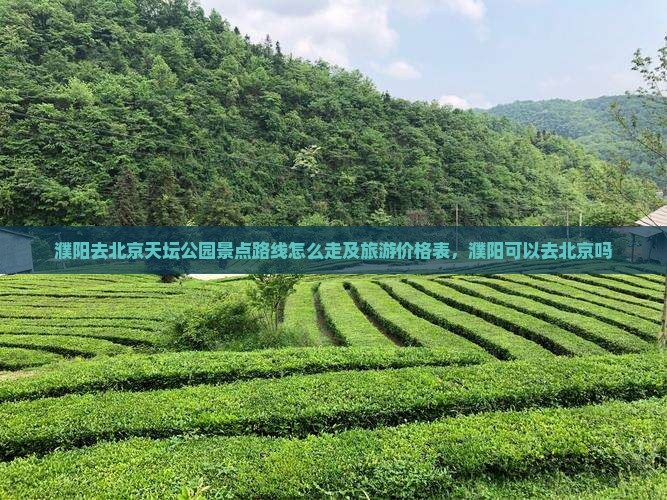 濮阳去北京天坛公园景点