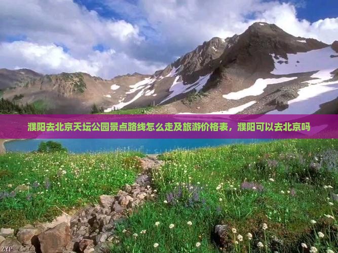 濮阳去北京天坛公园景点