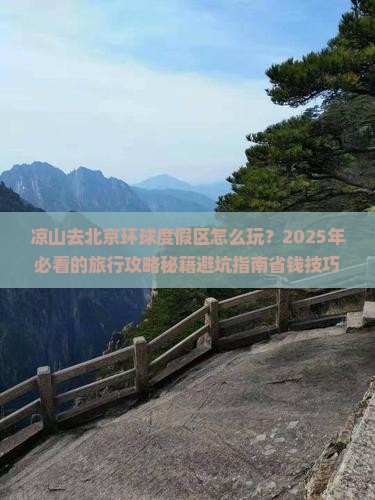 凉山去北京环球度假区旅行社
